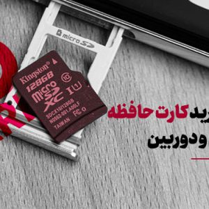 راهنمای خرید کارت حافظه برای گوشی و دوربین