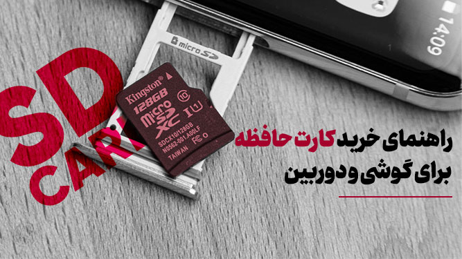 راهنمای خرید کارت حافظه برای گوشی و دوربین