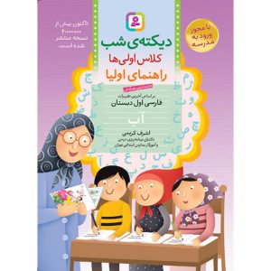 کتاب دیکته شب اول ابتدایی اشرف کریمی