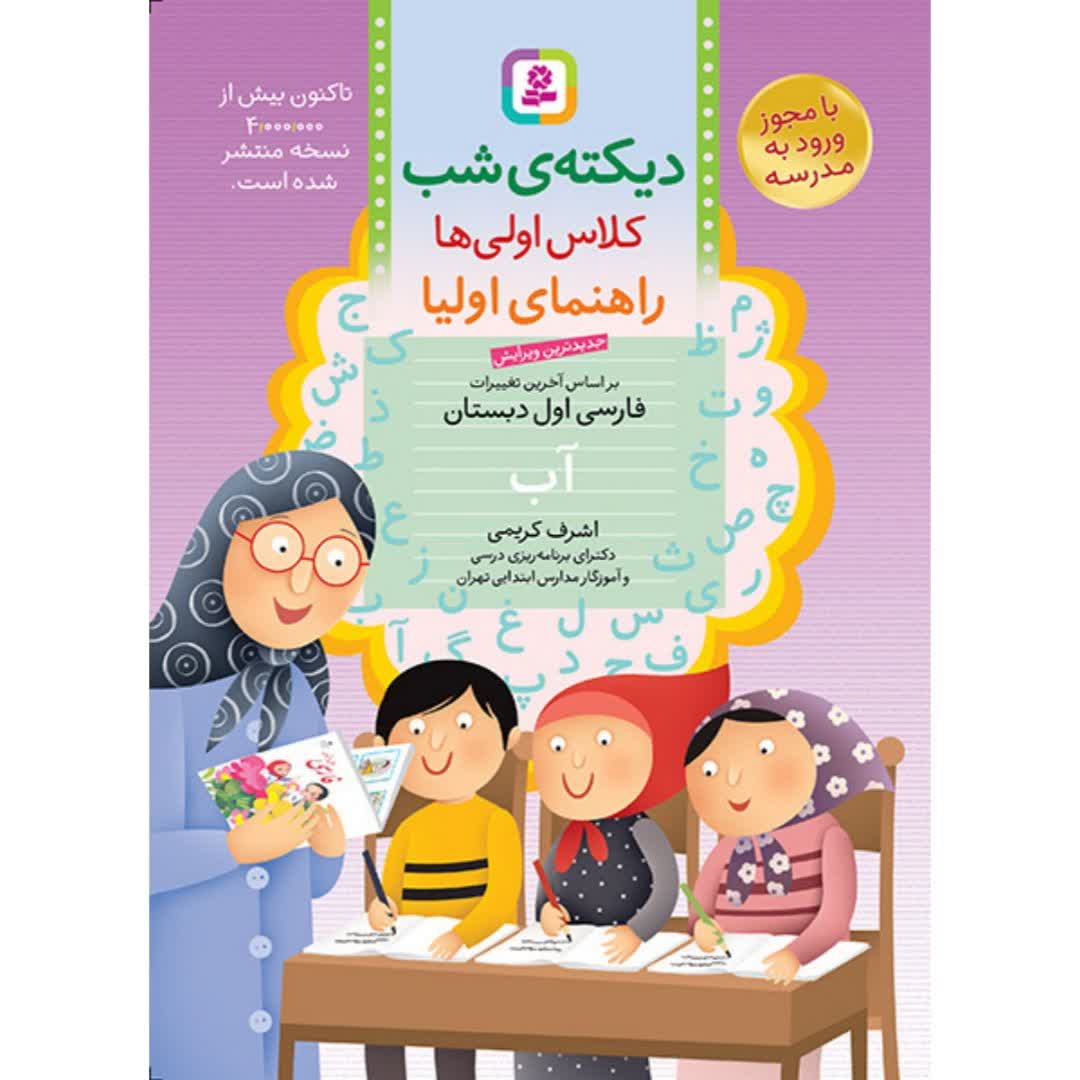 کتاب دیکته شب اول ابتدایی اشرف کریمی
