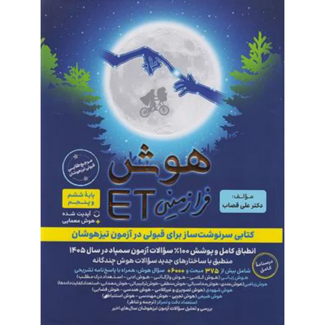 کتاب هوش فرازمینی پنجم و ششم فرزانگان
