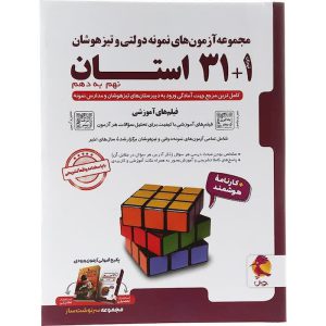کتاب مجموعه آزمون های نمونه دولتی و تیزهوشان 1+31 استان نهم انتشارات پویش اندیشه خوارزمی