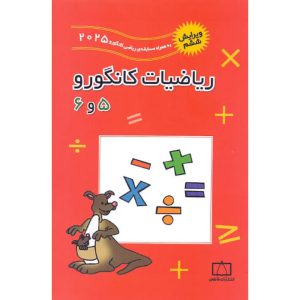 کتاب ریاضیات کانگورو 5 و 6