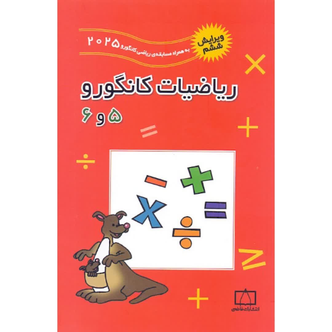 کتاب ریاضیات کانگورو 5 و 6