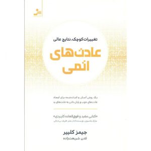کتاب عادت های اتمی انتشارات نسل نواندیش