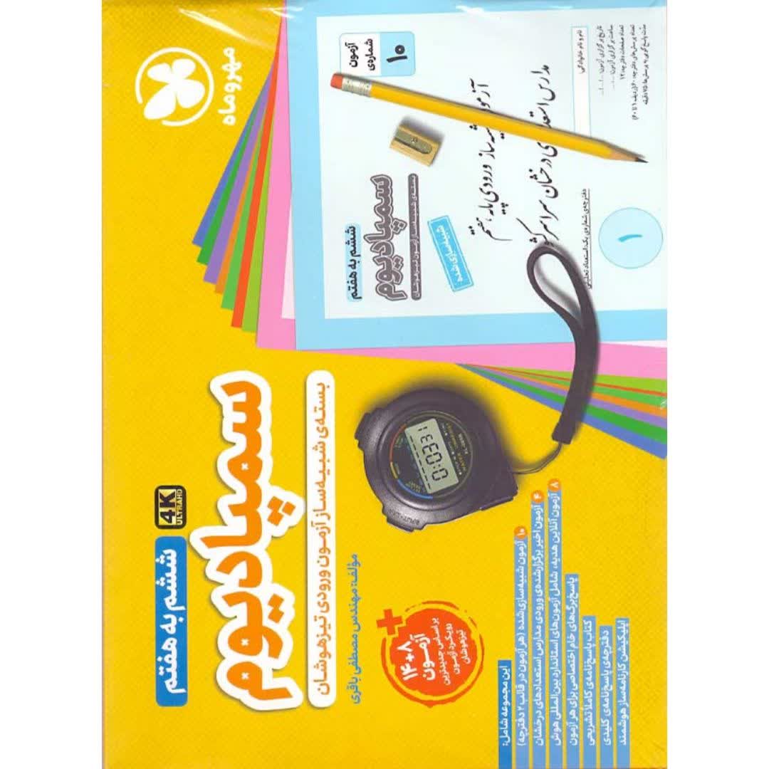 کتاب سمپادیوم ششم انتشارات مهر و ماه