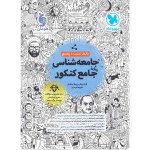 کتاب تست جامعه شناسی جامع کنکور انسانی جلد 1 انتشارات مهر و ماه