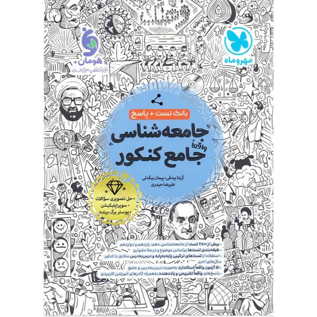 کتاب تست جامعه شناسی جامع کنکور انسانی جلد 1 انتشارات مهر و ماه