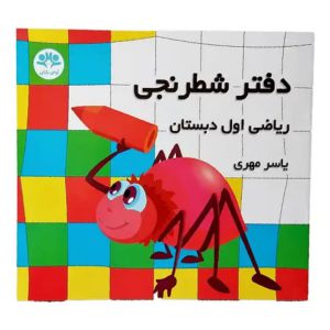 دفتر شطرنجی ریاضی اول دبستان یاسر مهری