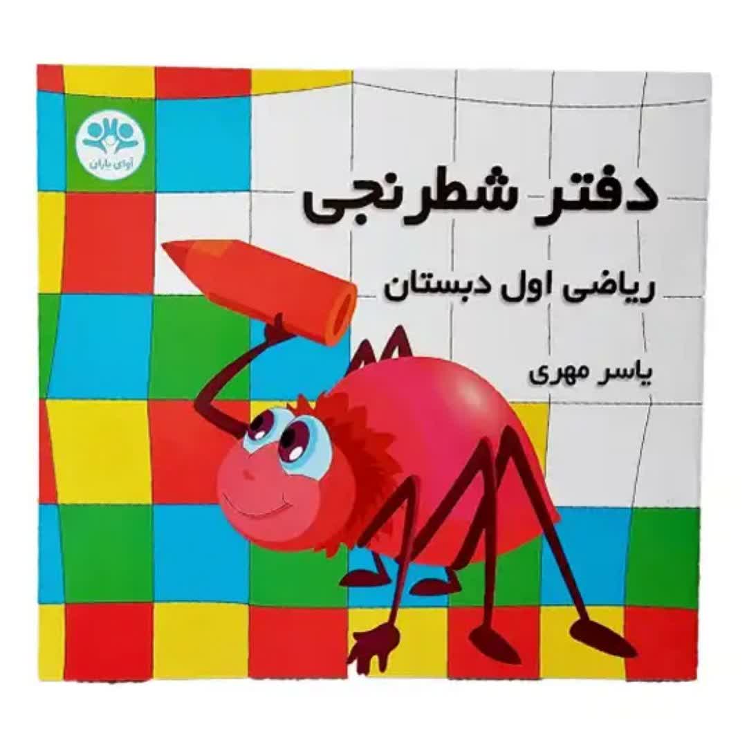 دفتر شطرنجی ریاضی اول دبستان یاسر مهری