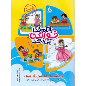 کتاب به نام خدا خواندن آغاز شد