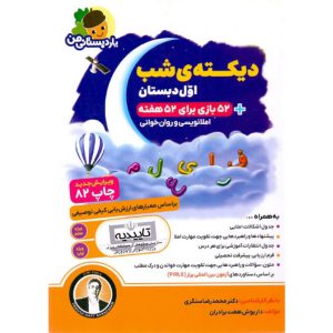 دیکته ی شب اول دبستان یار دبستانی من فرای علم