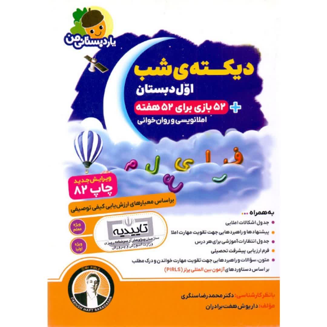 دیکته ی شب اول دبستان یار دبستانی من فرای علم