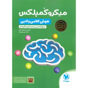کتاب میکرو کمپلکس هوش کلامی و ادبی مهر و ماه نوشته امین یزدی زاده و مصطفی باقری