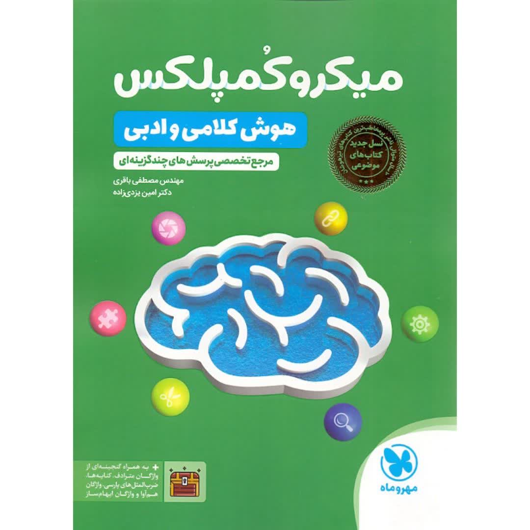 کتاب میکرو کمپلکس هوش کلامی و ادبی مهر و ماه نوشته امین یزدی زاده و مصطفی باقری
