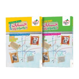 حسابان و ریاضی پایه جامع تست خیلی سبز پک دوجلدی