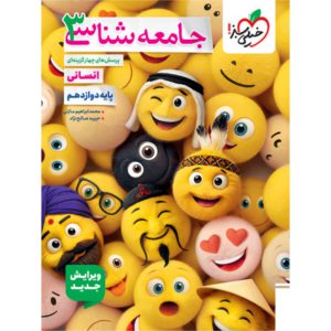 کتاب پرسش های چهار گزینه ای جامعه شناسی دوازدهم انسانی انتشارات خیلی سبز