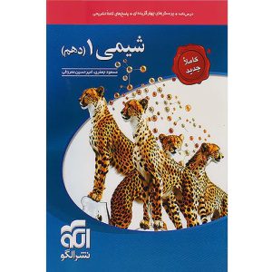 کتاب تست شیمی دهم نشر الگو