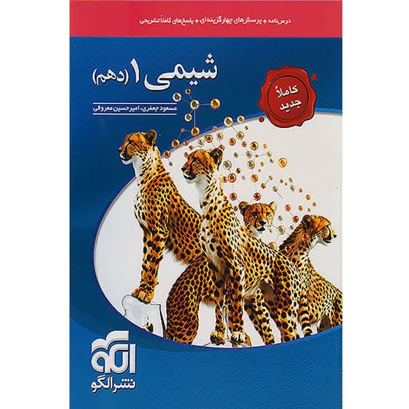 کتاب تست شیمی دهم نشر الگو