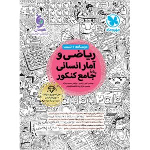 کتاب ریاضی و آمار انسانی جامع کنکور مهر و ماه