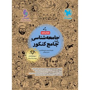 کتابنامه جامعه شناسی جامع کنکور انتشارات مهر و ماه