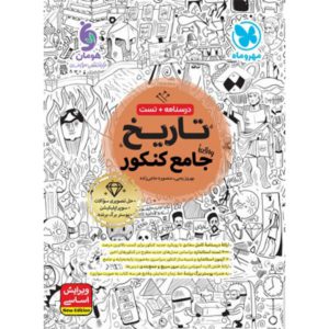 کتاب تاریخ جامع کنکور انتشارات مهر و ماه