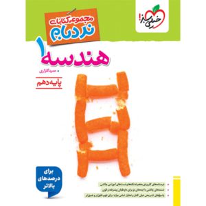 کتاب نردبام هندسه دهم انتشارات خیلی سبز