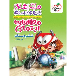 ماجراهای من و درسام مطالعات اجتماعی ششم خیلی سبز