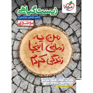 کتاب موضوعی زیست گیاهی انتشارات خیلی سبز