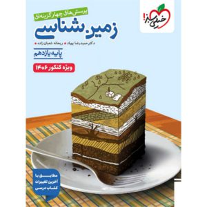 کتاب تست زمین شناسی یازدهم خیلی سبز