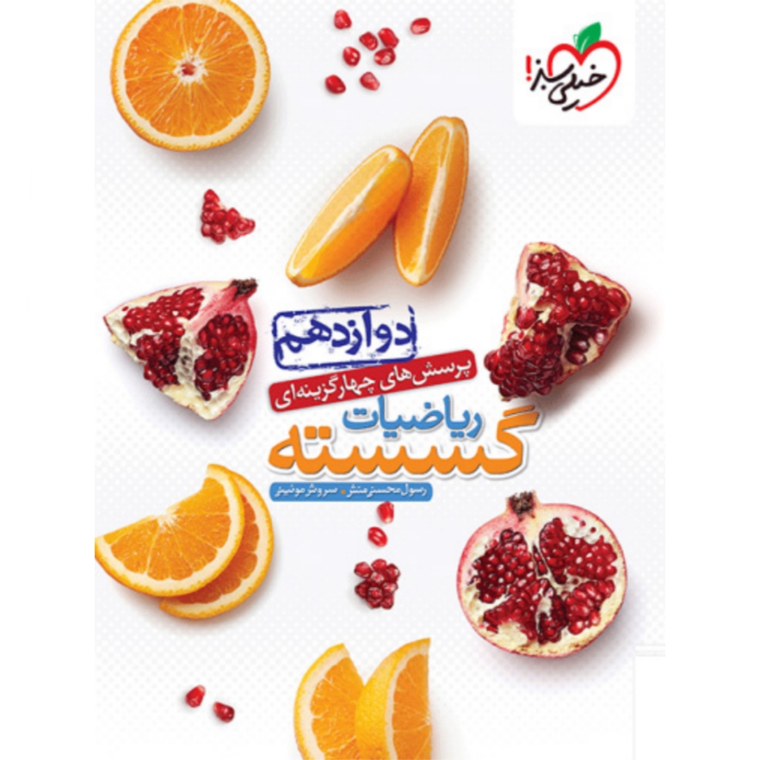 کتاب تست ریاضیات گسسته دوازدهم خیلی سبز