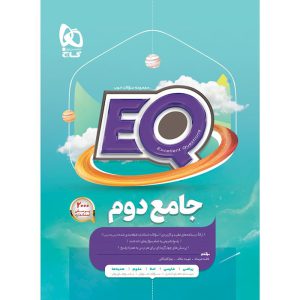 کتاب جامع دوم سری EQ