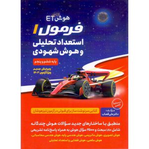 کتاب فرمول یک استعداد تحلیلی و هوش شهودی فرزانگان