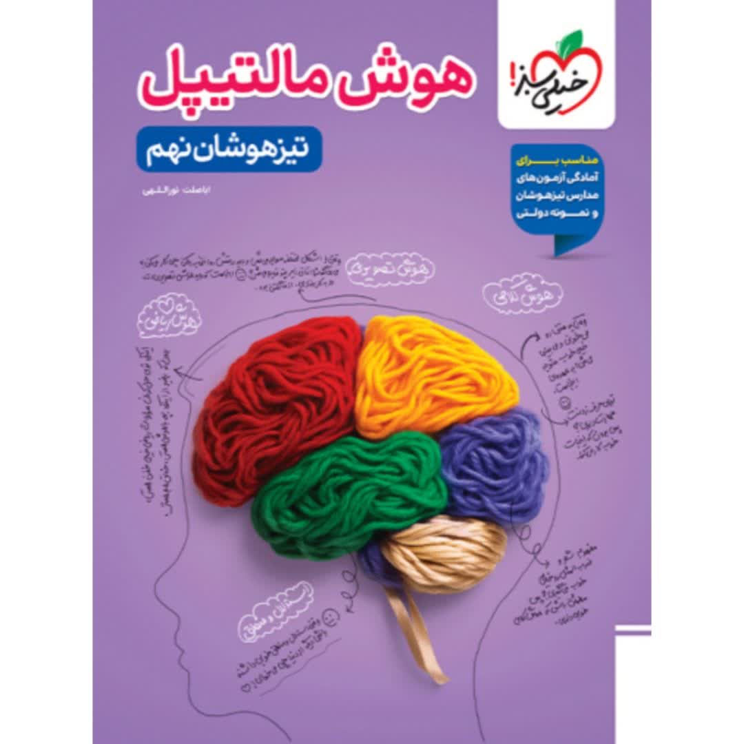 هوش مالتیپل نهم خیلی سبز