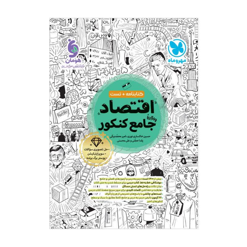 اقتصاد جامع کنکور مهر و ماه