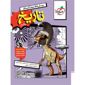 کتاب تاریخ جامع انسانی خیلی سبز