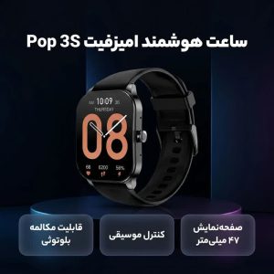ساعت هوشمند آمیزفیت مدل Pop 3S